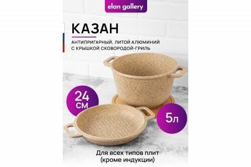 Казан Elan Gallery 5 л гармония вкуса "Медовый гранит" 32*25,5*20 см