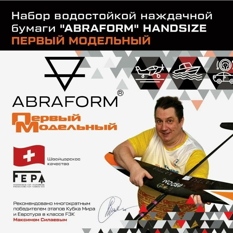 Набор водостойкой наждачной бумаги "ABRAFORM" HANDSIZE Первый Модельный. COARSE / шлифовальный лист