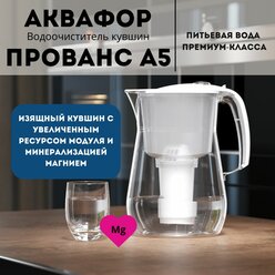 Водоочиститель Кувшин Аквафор Прованс А5 модель Р140А5FM (белый)