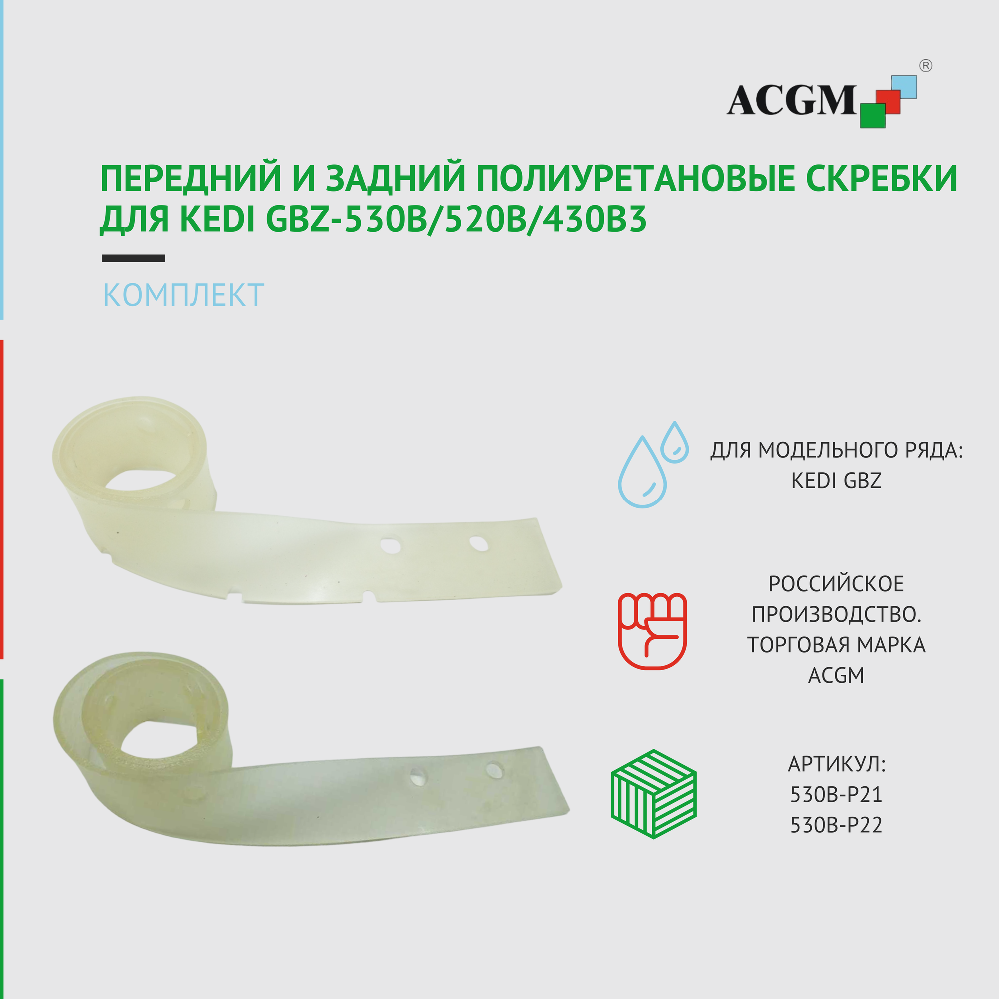 530B-P21, 530B-P22 Комплект с передним и задним полиуретановым скребком для Kedi GBZ-530В/520В/430В3