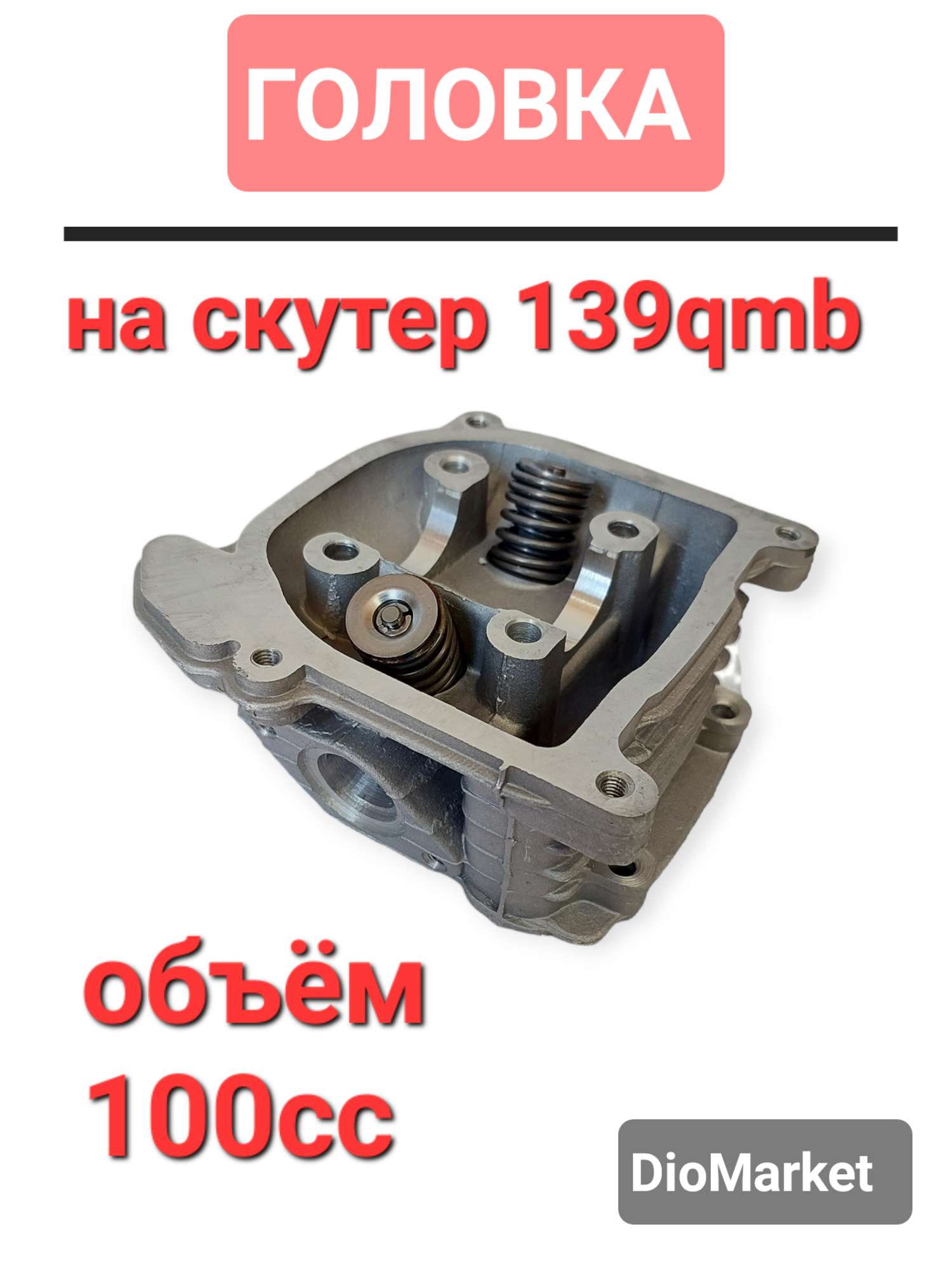 DioMarket Головка цилиндра 139QMB 100 кубов (диам.50) (голая, с клапанами)