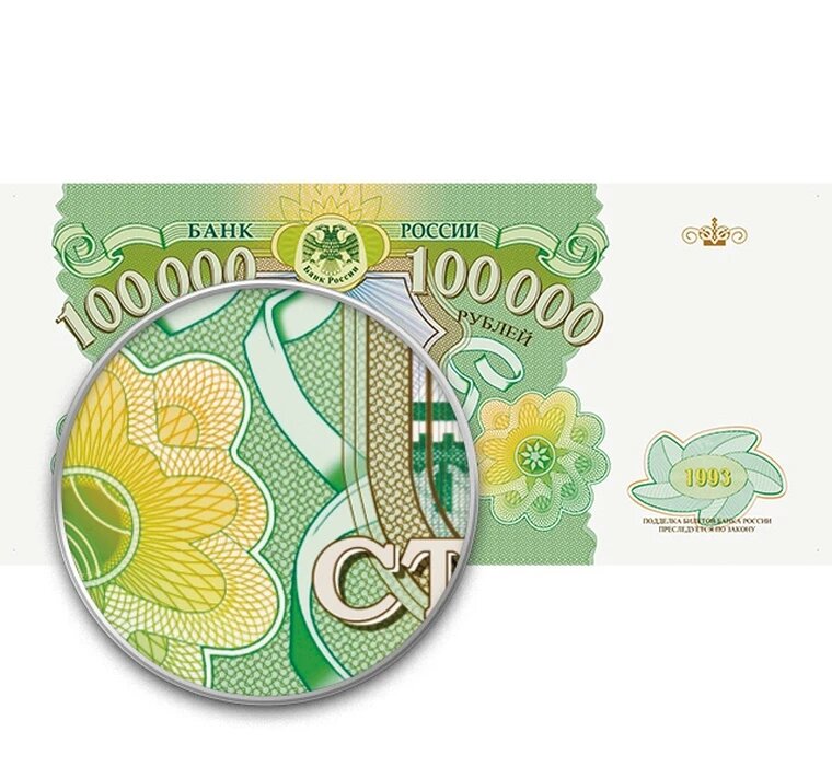 100000 рублей 1993 года проект купюры Банка России копия арт. 19-6585