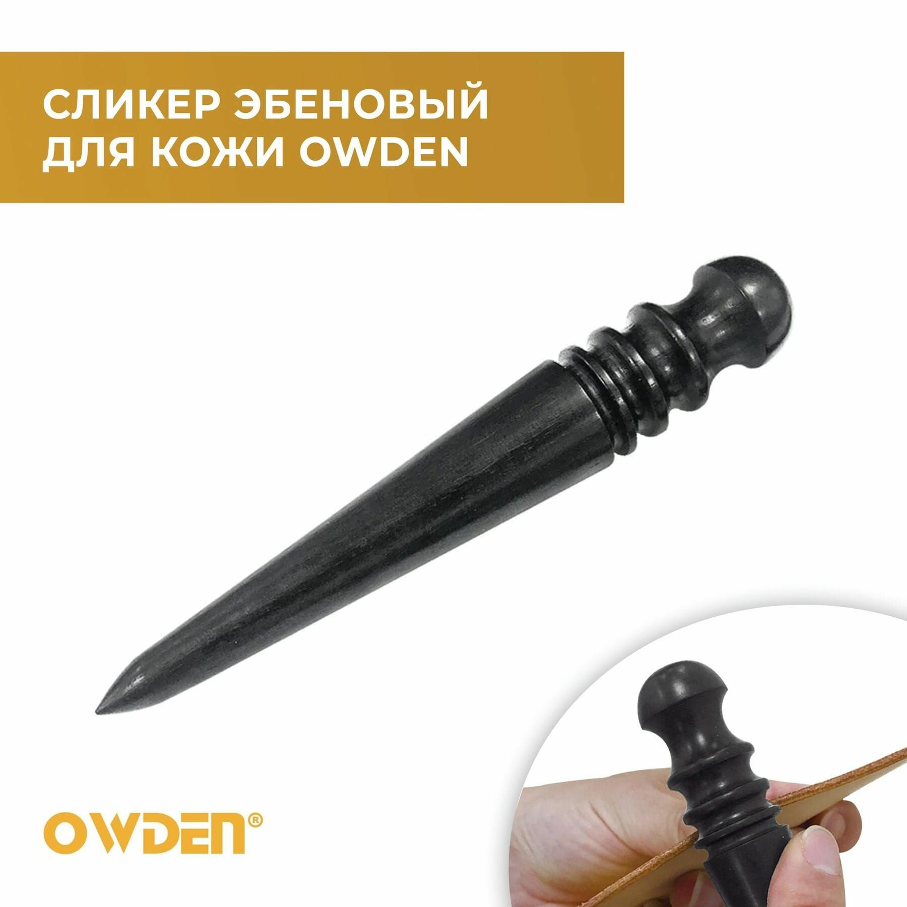 Сликер эбеновый для кожи Owden для полировки урезов кожи / Инструмент для снятия фаски / Борд для полировки урезов