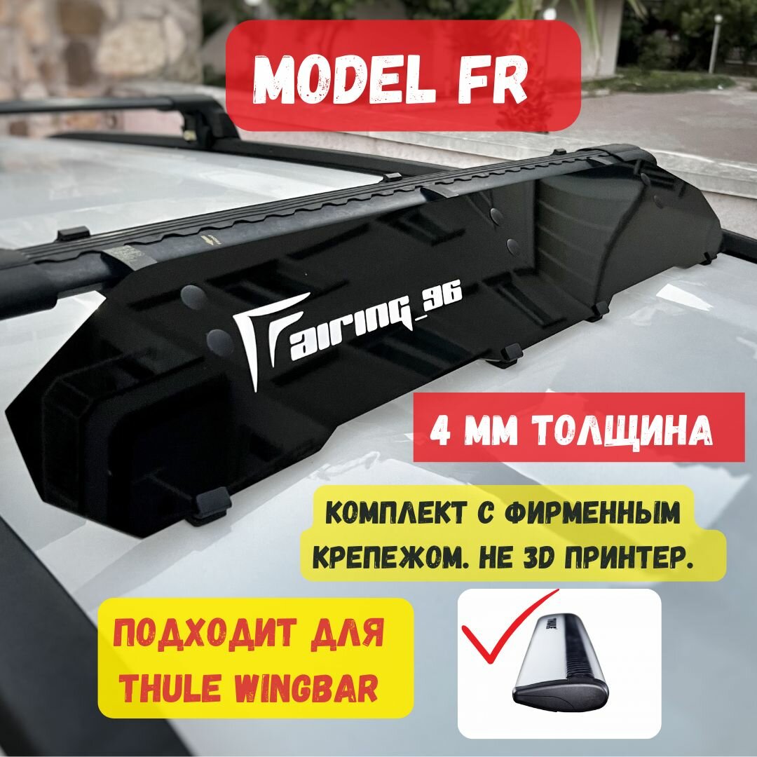 Фейринг (обтекатель) FAIRING 96 FR на крышу для поперечин THULE (Туле) 104 см