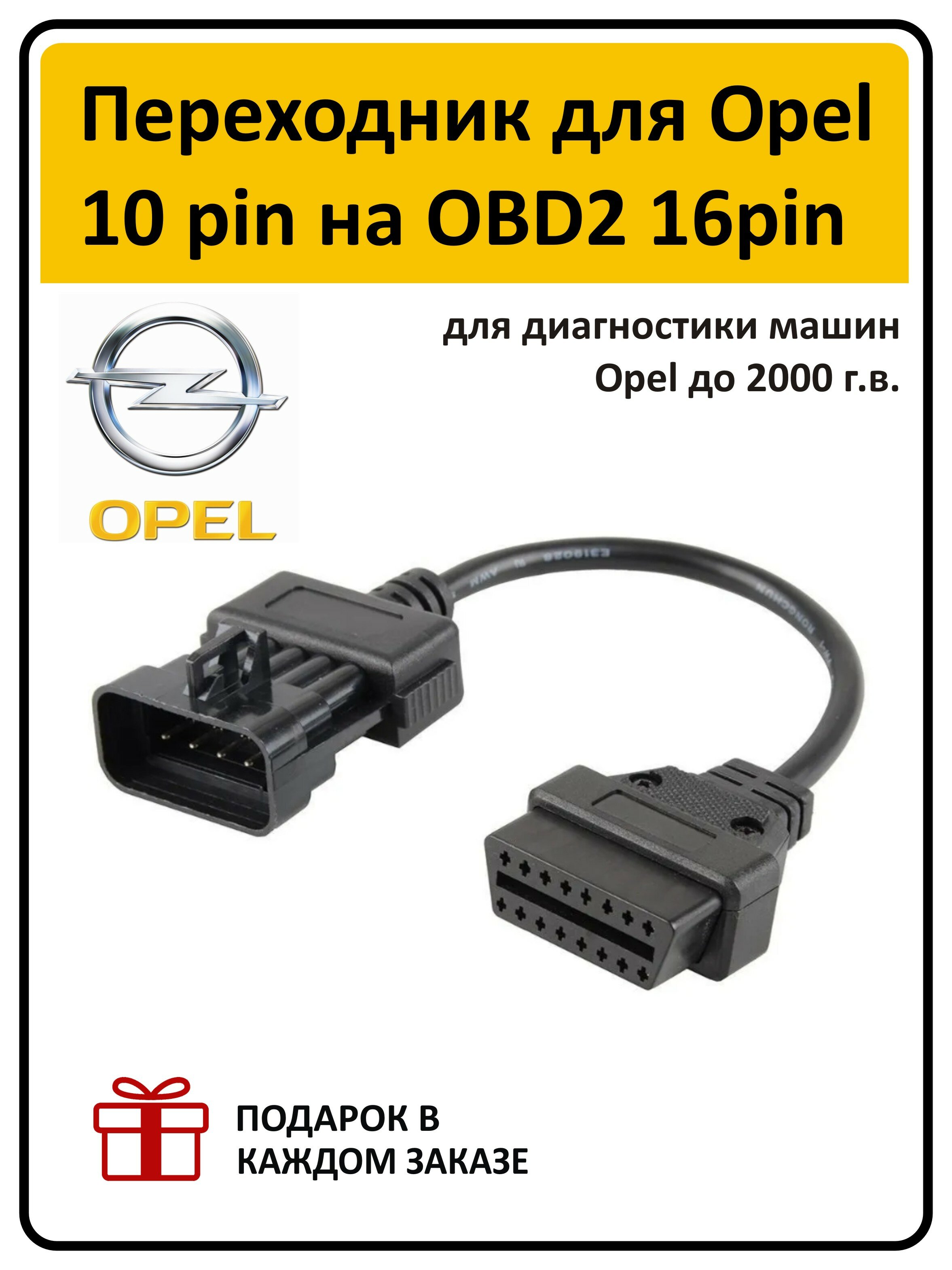 Переходник для Opel 10 pin на OBD2 16pin для диагностики машин Opel до 2000 г.в.