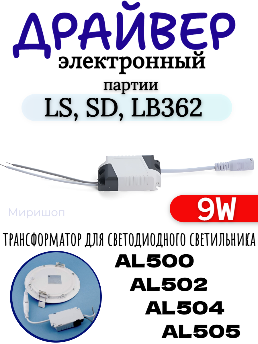 Трансформатор электронный (драйвер) для светодиодного светильника AL500, AL502, AL504, AL505 9W партии LS, SD, LB362