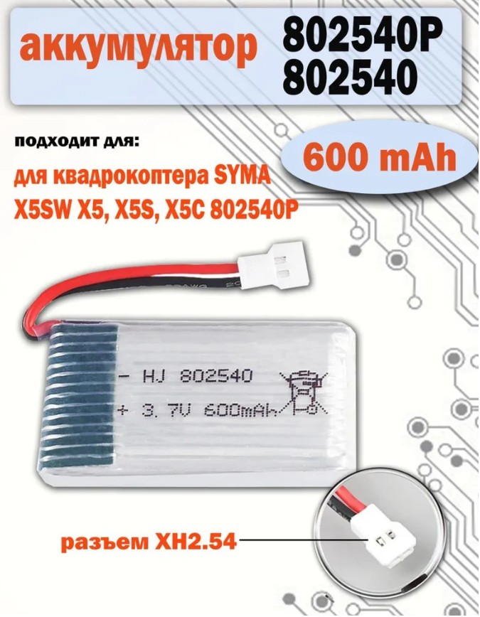 Аккумулятор АКБ аккумуляторная батарея 600mAh для квадрокоптера SYMA X5SW X5, X5S, X5C 802540P Li-pol разъем XH2.54