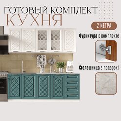 Кухонный гарнитур Агава 2 м Акация белая / Моренга готовый комплект