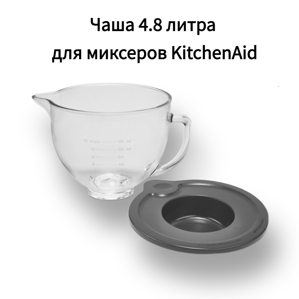 Прозрачная стеклянная чаша Artisan для KitchenAid объемом 483 литра