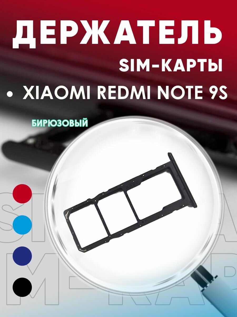 Держатель сим карты Сим Лоток Контейнер SIM для Xiaomi Redmi Note 9S