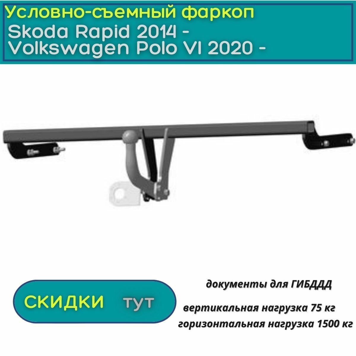 Фаркоп для шкода рапид 2014 -н. в./ Фольксваген поло VI 2020 -н. в. / Oris (Bosal)/ условно-съемный