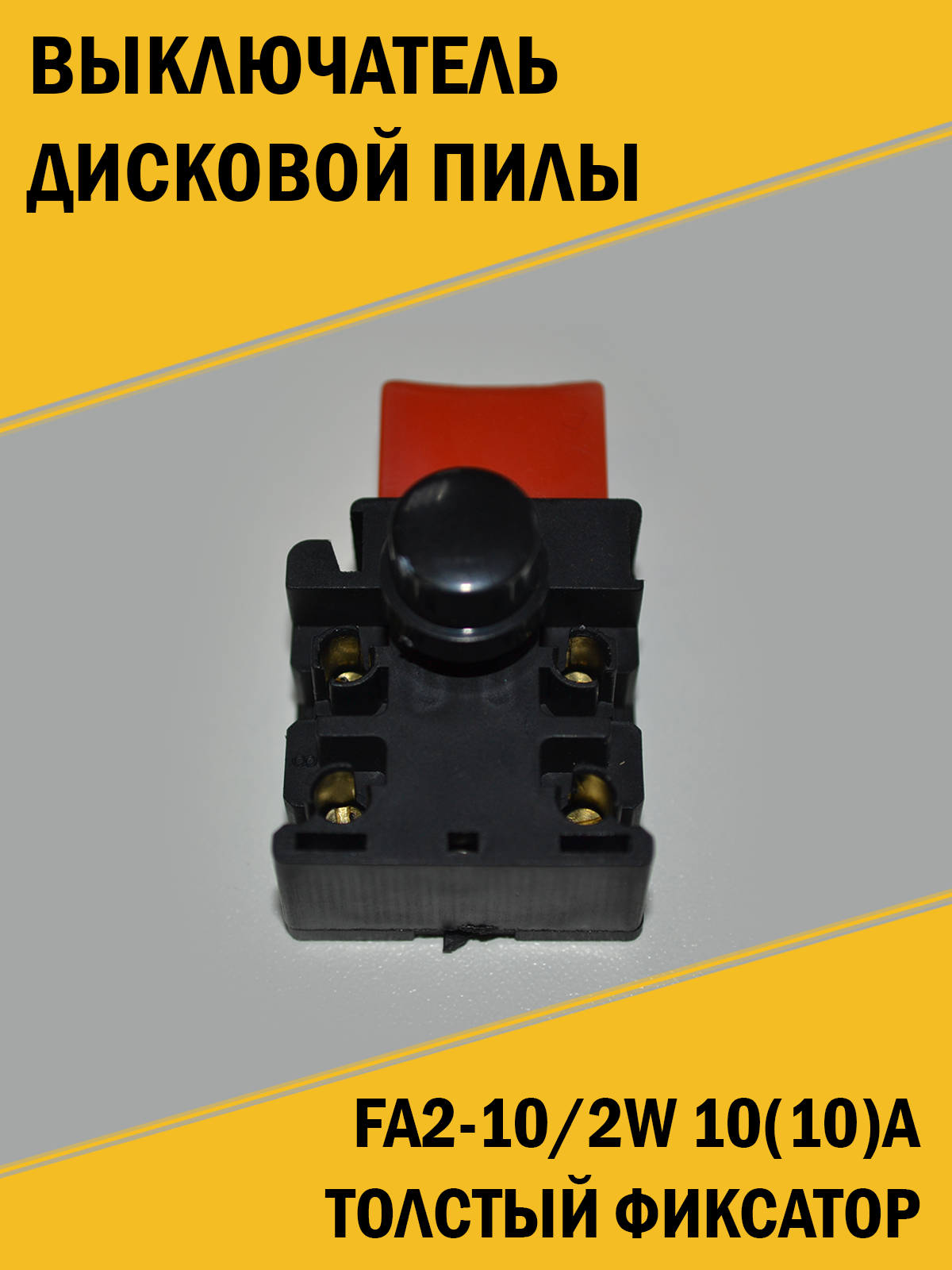 фото Выключатель циркулярки дисковой пилы Rebir Ребир 5107 G2 толстый фиксатор