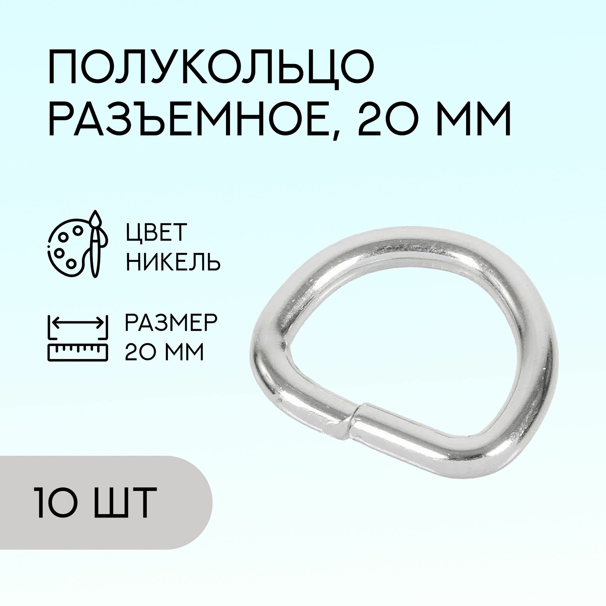 Полукольцо разъемное, 20 мм, никель, 10 шт. / кольцо для сумок и рукоделия / FG-124713_10