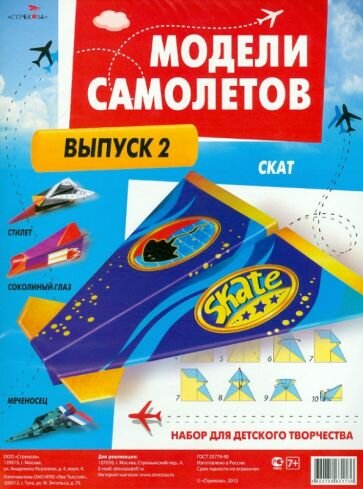 Поделки из бумаги Стрекоза Модели самолетов. Скат. Выпуск 2