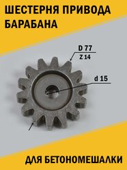 Шестерня привода барабана бетономешалки d=77*15 , Z-14