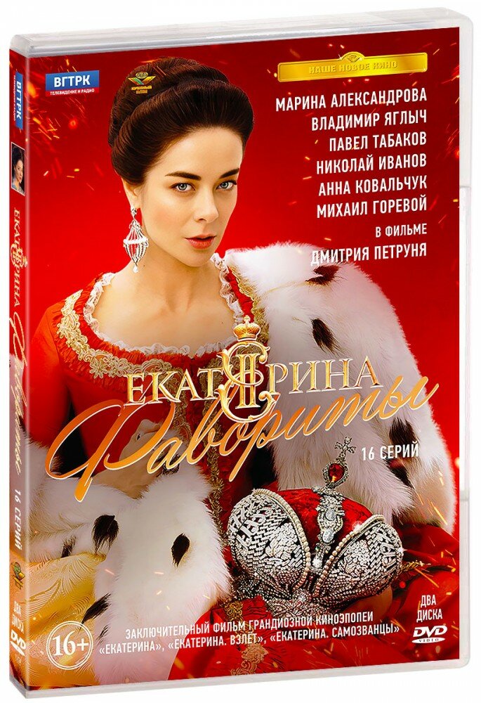 Екатерина. Фильм 4. Фавориты. 16 серий (2 DVD)