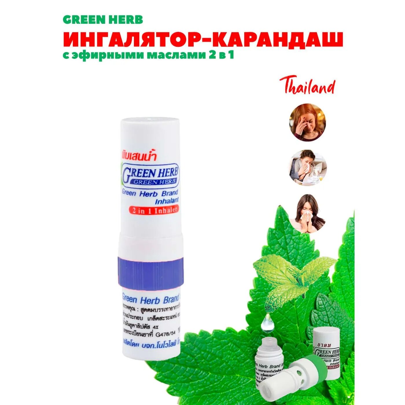 Ингалятор-карандаш Green Herb 2 мл