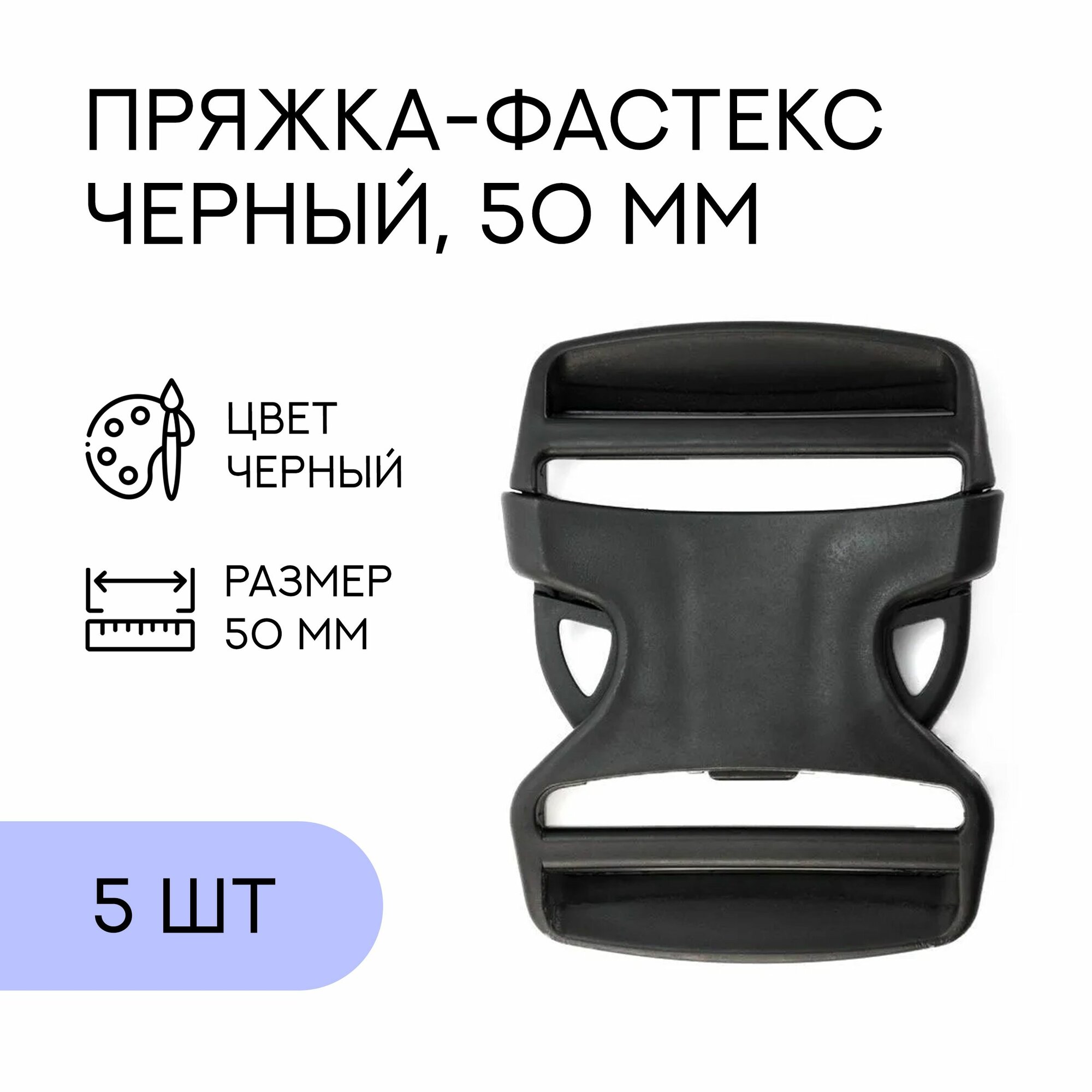 Фастекс, застежка, пряжка для стропы и ремня / 50 мм, черный, 5 шт