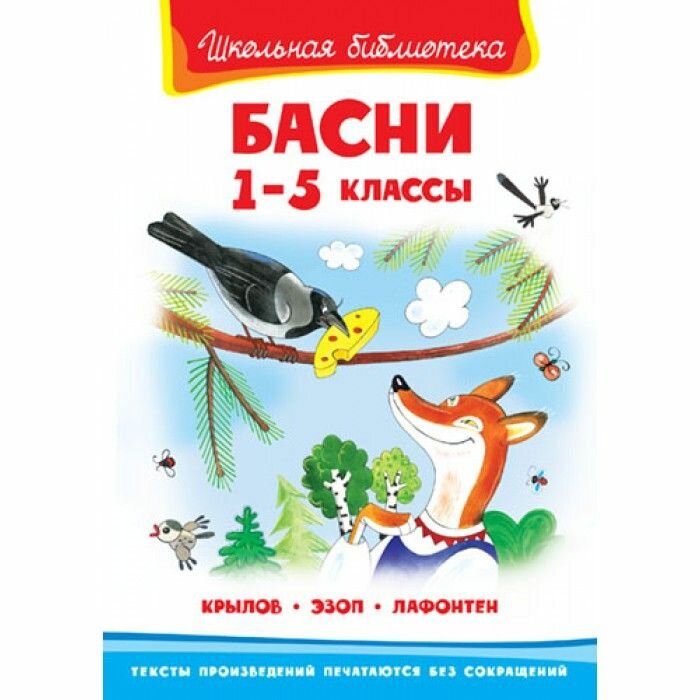 (ШБ) "Школьная библиотека" Крылов И, Эзоп, Лафонтен Басни 1-5 классы (273) изд-во: Омега