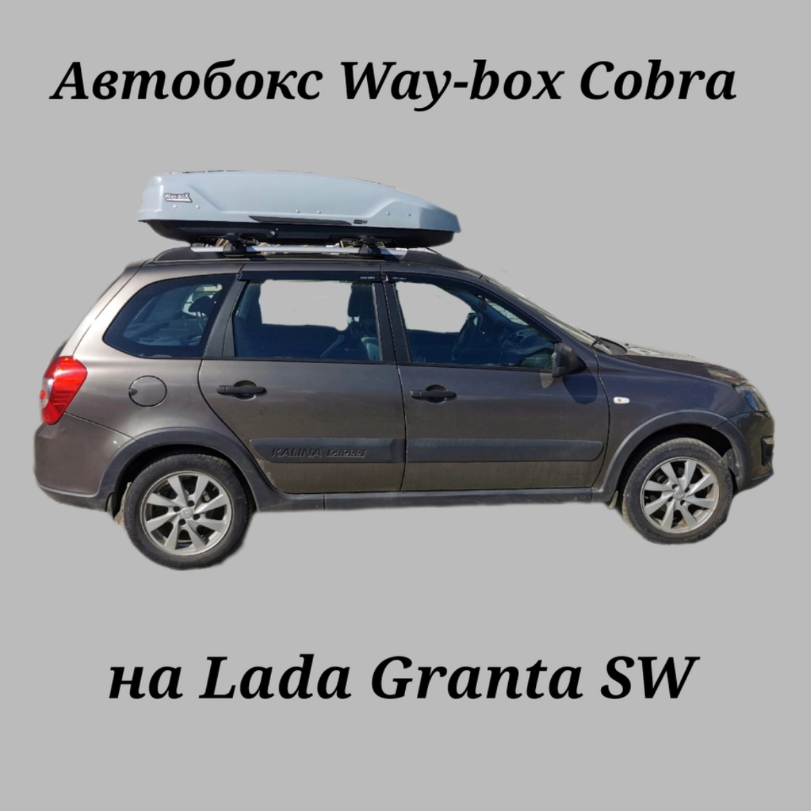 Автобокс Way-box Cobra 480 серый на Lada Granta универсал