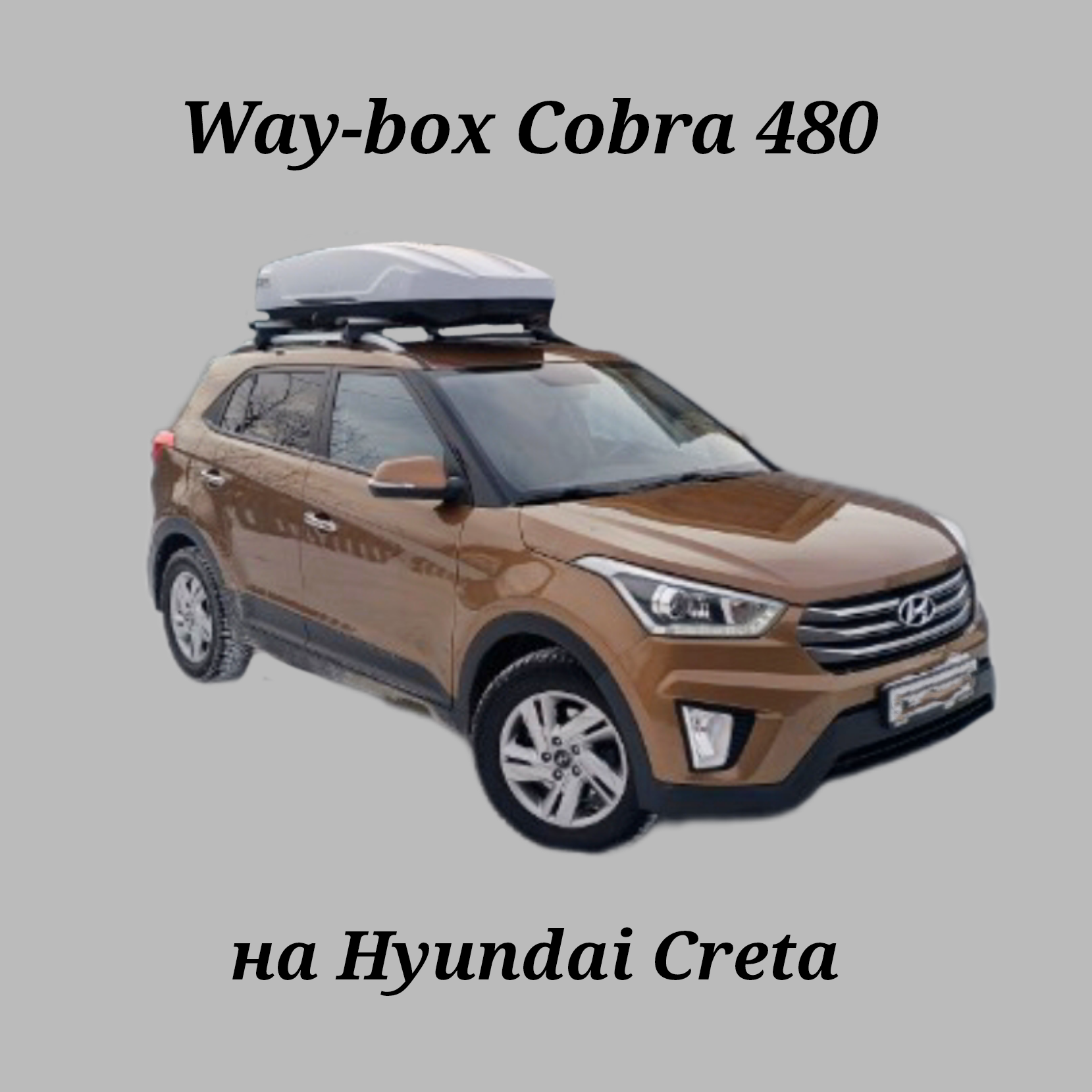 Автобокс Way-box Cobra серый на Hyundai Creta