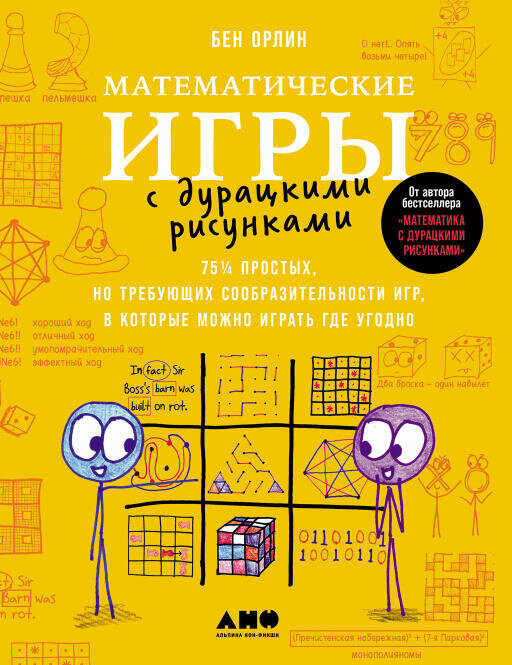 Орлин Б. "Математические игры с дурацкими рисунками: 75 ¼ простых но требующих сообразительности игр в которые можно играть где угодно"