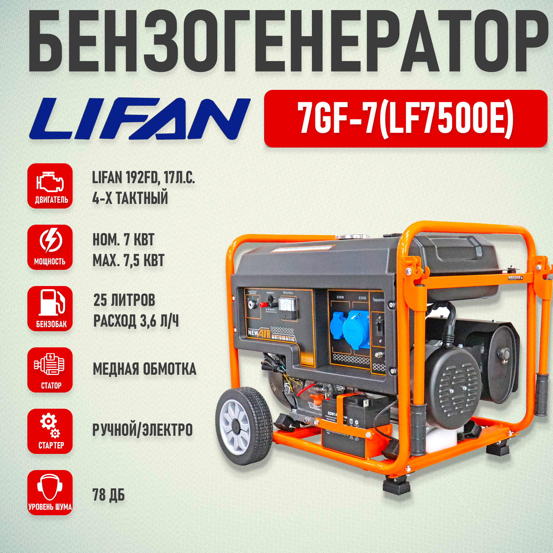 Бензиновый генератор LIFAN 7GF7LF7500E