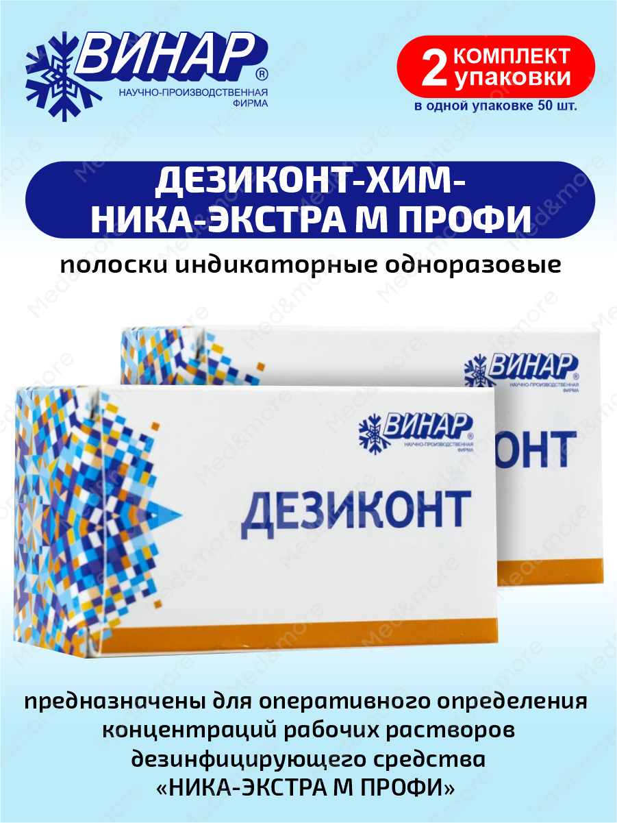 фото Полоски индикаторные одноразовые Дезиконт-хим-Ника-экстра м профи 50 шт. х 2 уп.