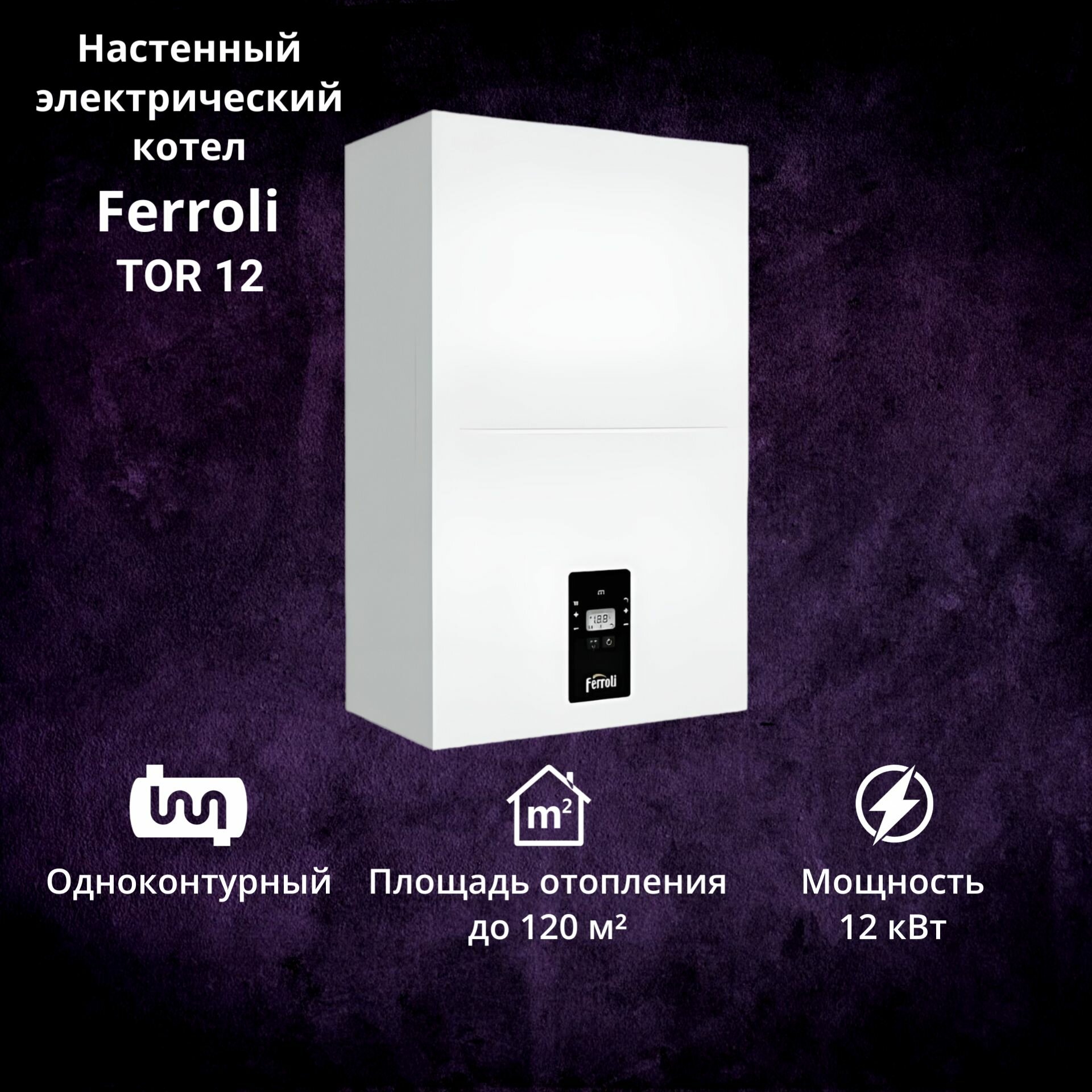 Котел электрический Ferroli TOR 12 (12 кВт) 380В одноконтурный настенный