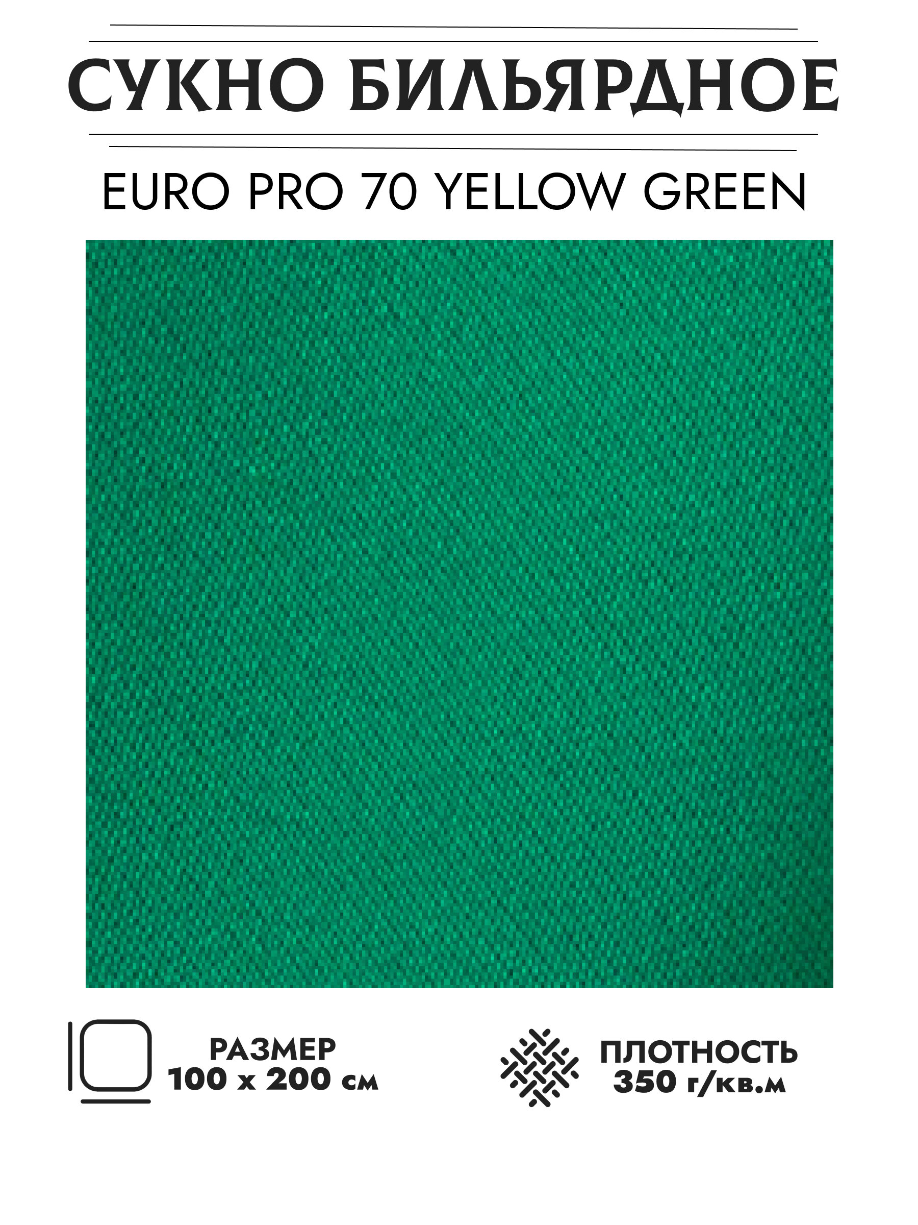 Сукно бильярдное Euro 70 (yellow-green)