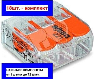 18шт. - Клемма трехпроводная 02-4 мм2 221-413 / WAGO; арт. 221-413; оригинал / - комплект 18шт