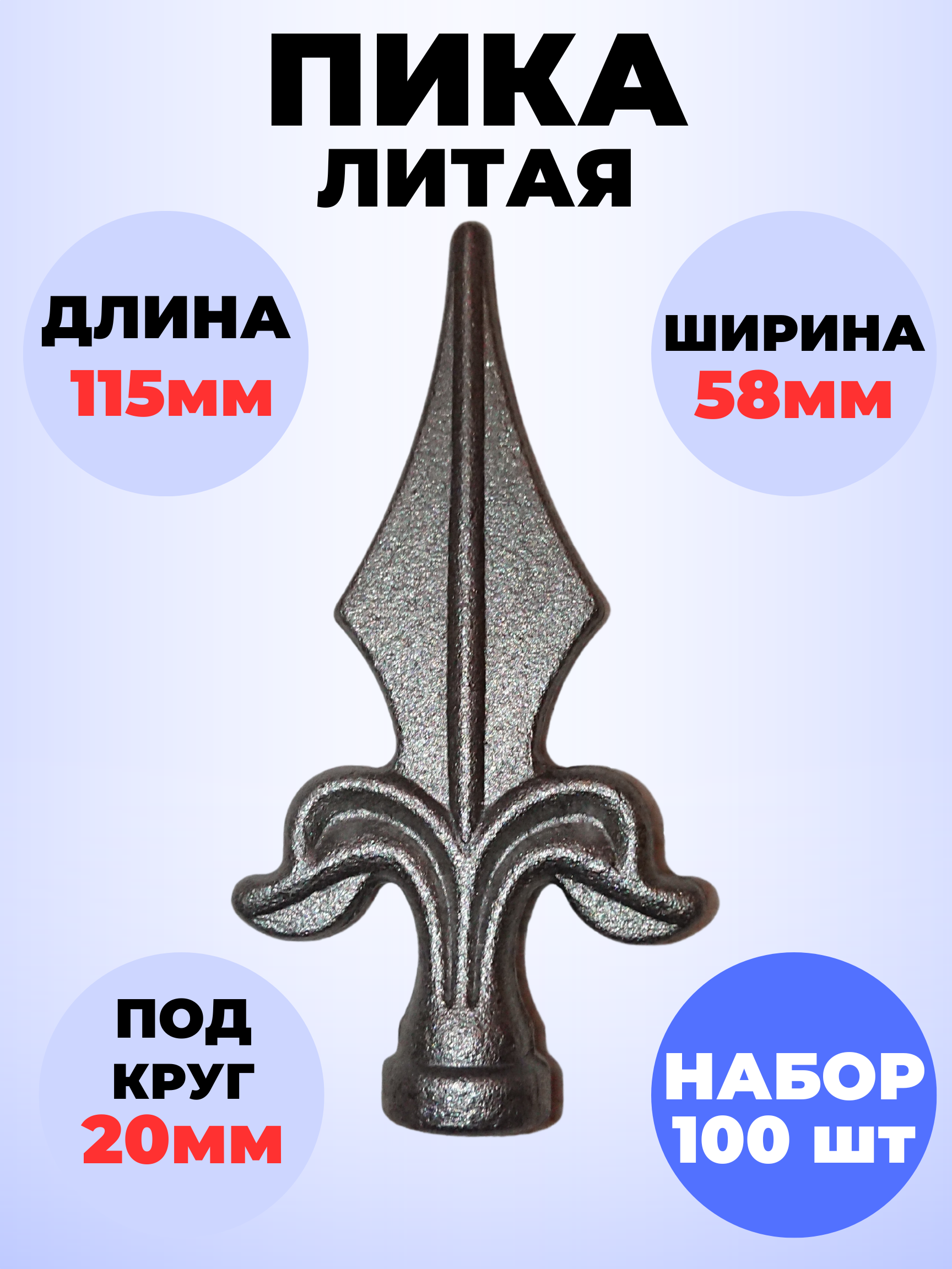 Кованый элемент Набор 100 шт Пика литая 115х58 мм основание d20 мм