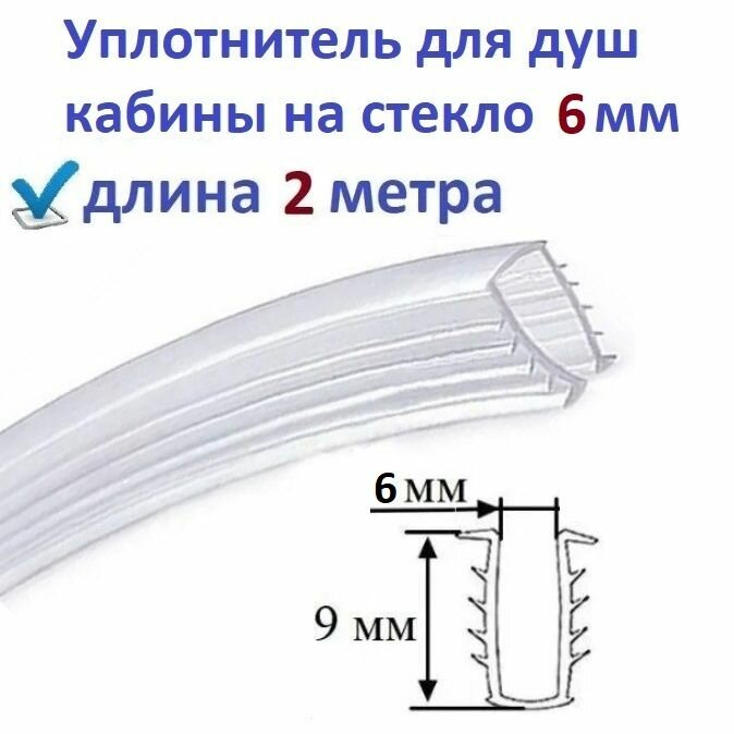 Уплотнитель (ёлочка) 2 метра для душевой кабины П-образный под стекло 6мм, для фиксации стекла в профиле душ кабины.