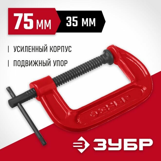 Струбцина чугунная G ЗУБР МСС-80 75 мм