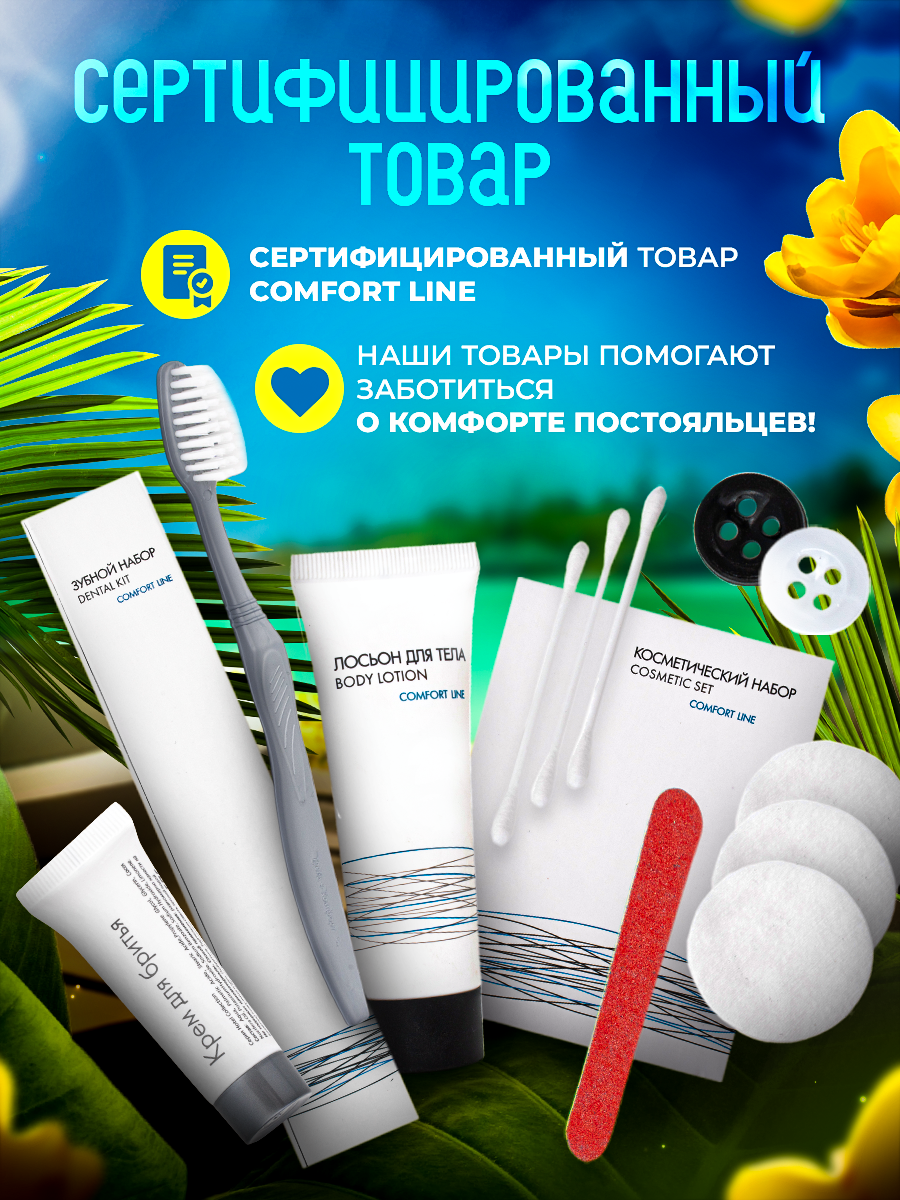 Набор одноразовой косметики для гостиниц COMFORT LINE - 22 предмета