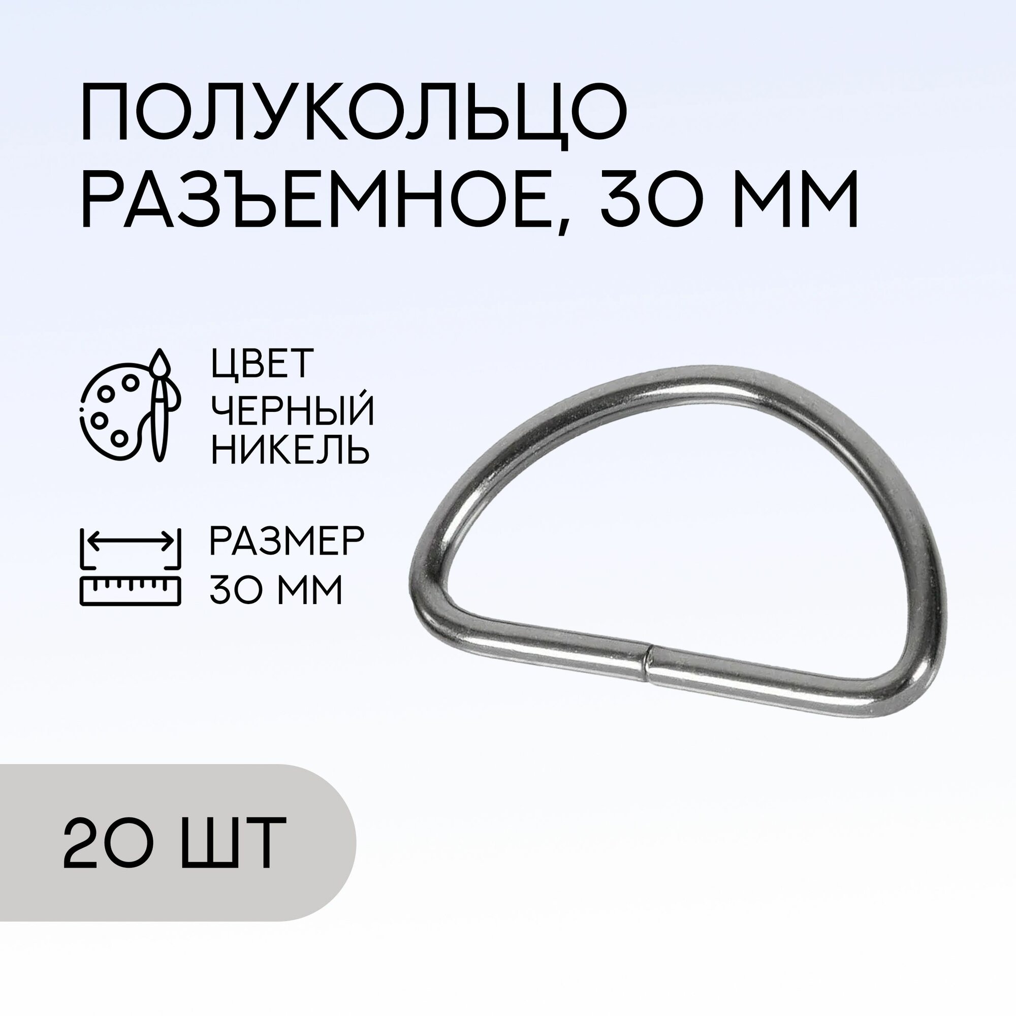 Полукольцо разъемное, 30 мм, черный никель, 20 шт. / кольцо для сумок и рукоделия / FG-146777_20