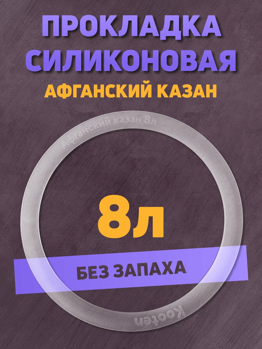 Силиконовая прокладка для афганского казана купить — купить по низкой ...