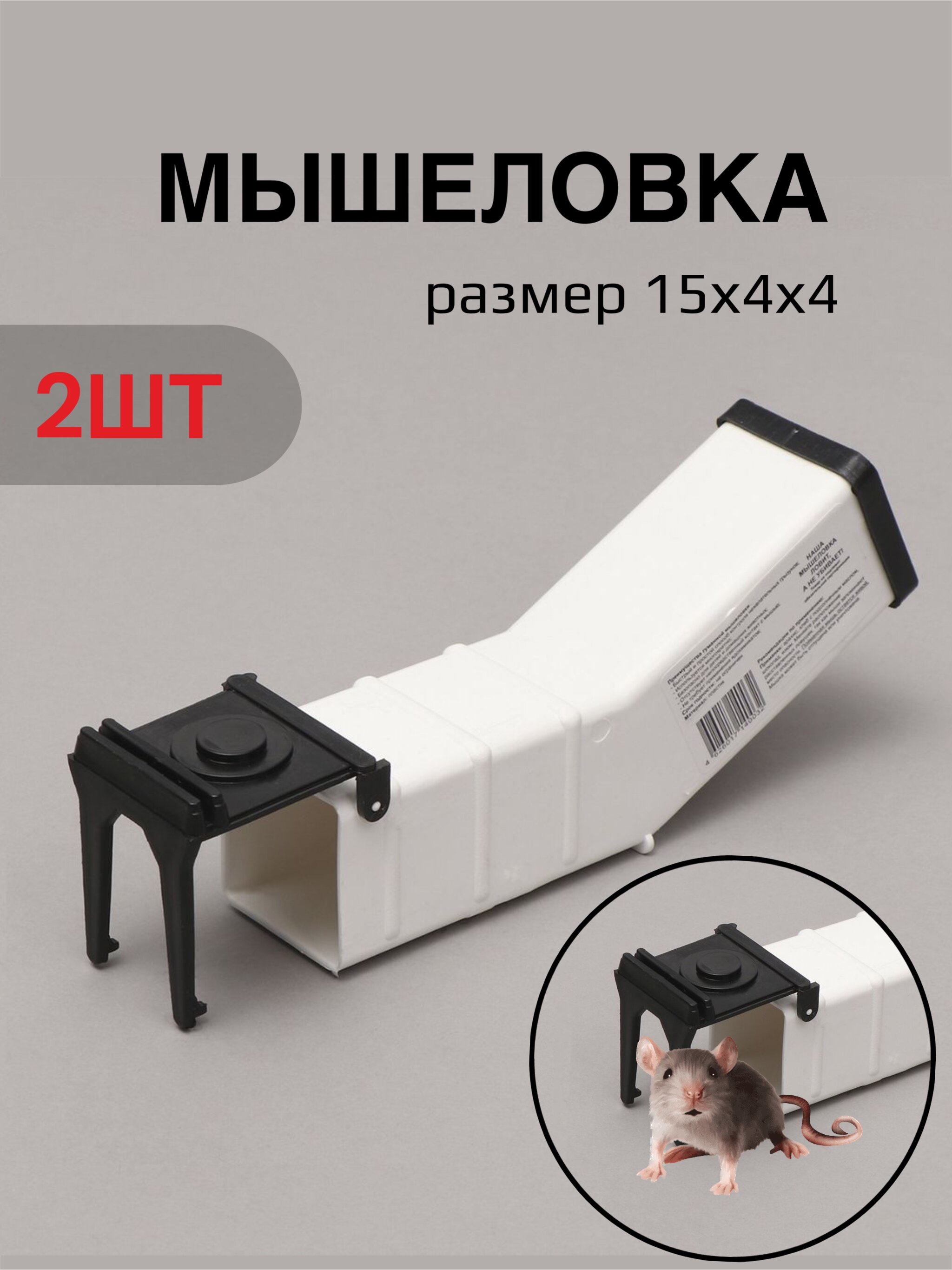 Мышеловка 15 × 4 × 4 см пластик - 2шт