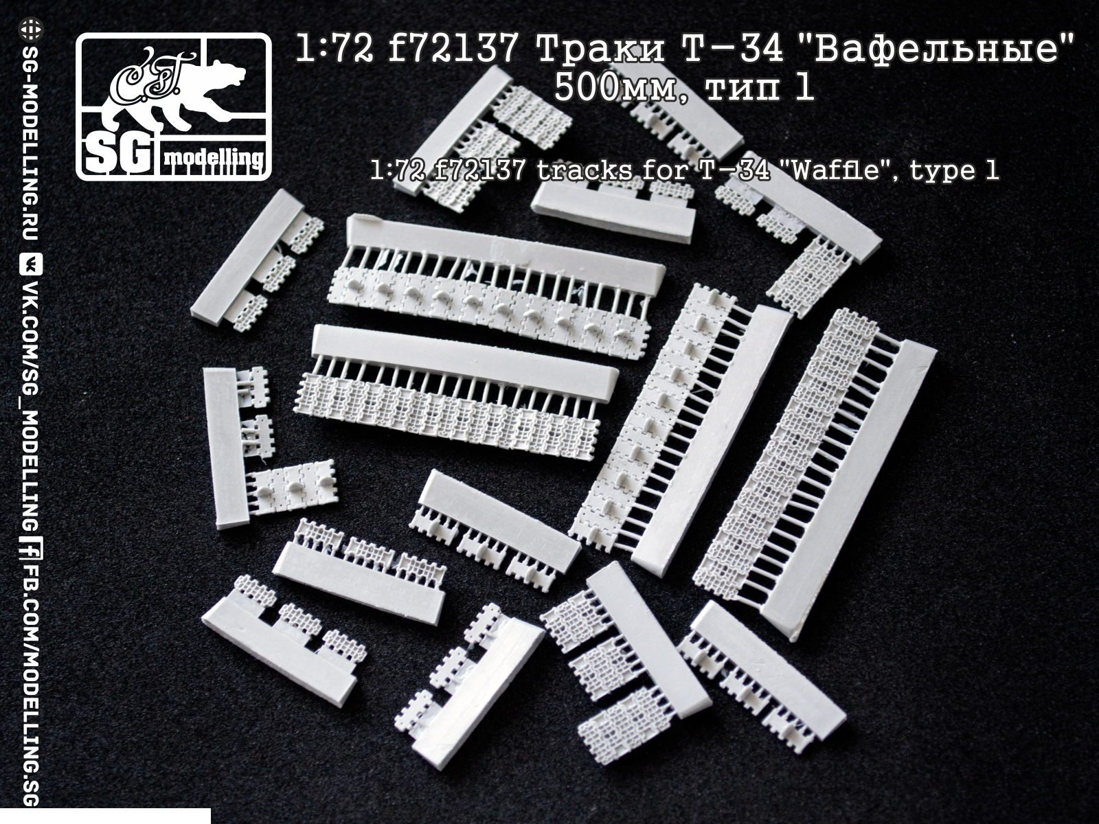 F72137 Траки Т-34 Вафельные 500мм, тип 1