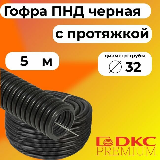 Гофра для кабеля ПНД D 32 мм с протяжкой черная 5 м. DKC Premium.