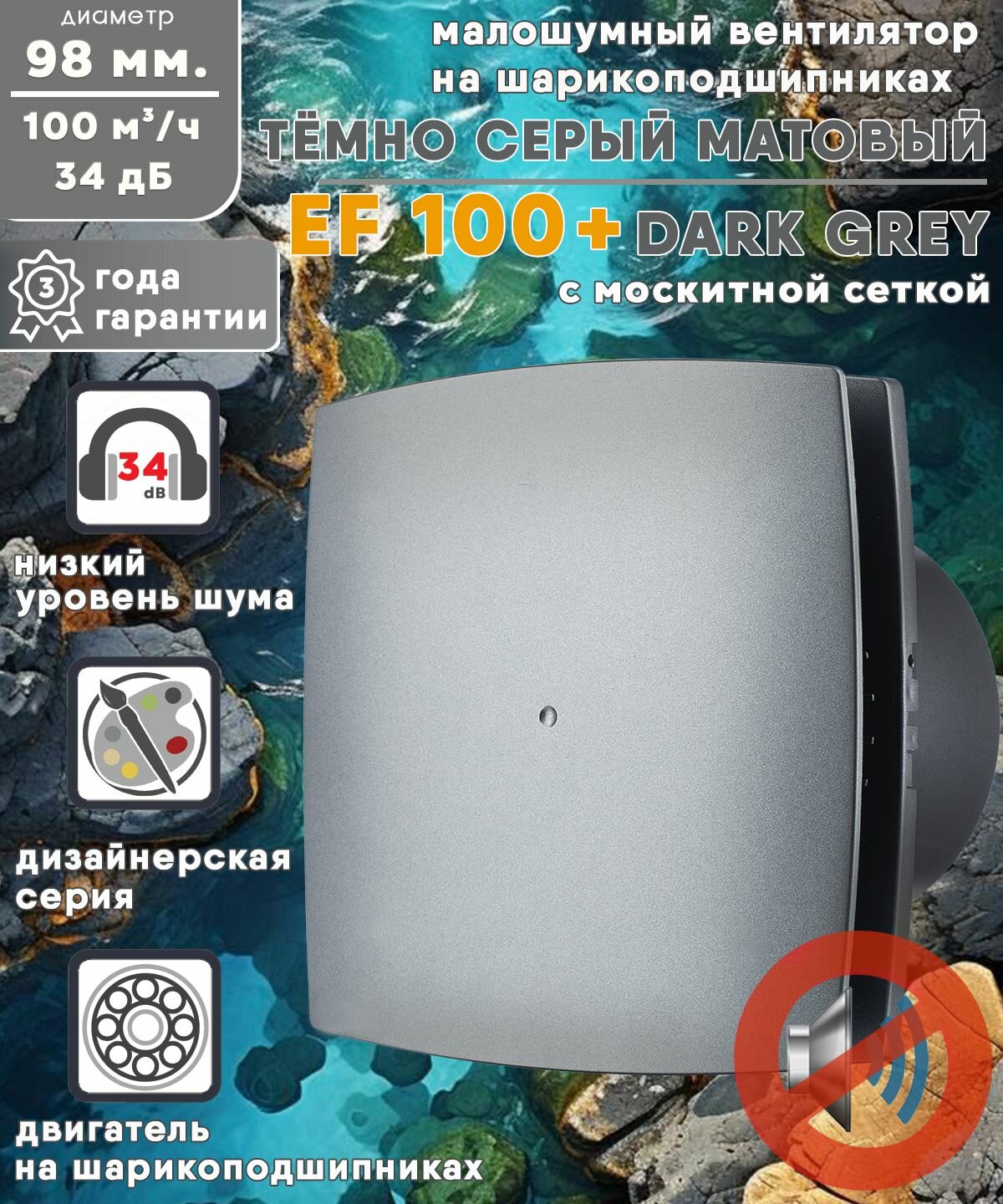 Вентилятор малошумный на шарикоподшипниках DARK GREY EF-100 Plus диаметр 100 мм