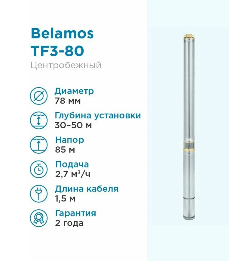 Скважинный насос BELAMOS TF3-80 (кабель 1.5 м) (1000 Вт)