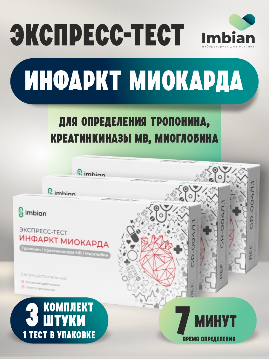 Экспресс-тест Имбиан для диагностики инфаркта миокарда Кардио х 3 шт.