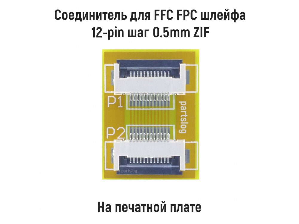 Соединитель для FFC FPC шлейфа 12-pin шаг 0.5mm ZIF на печатной плате