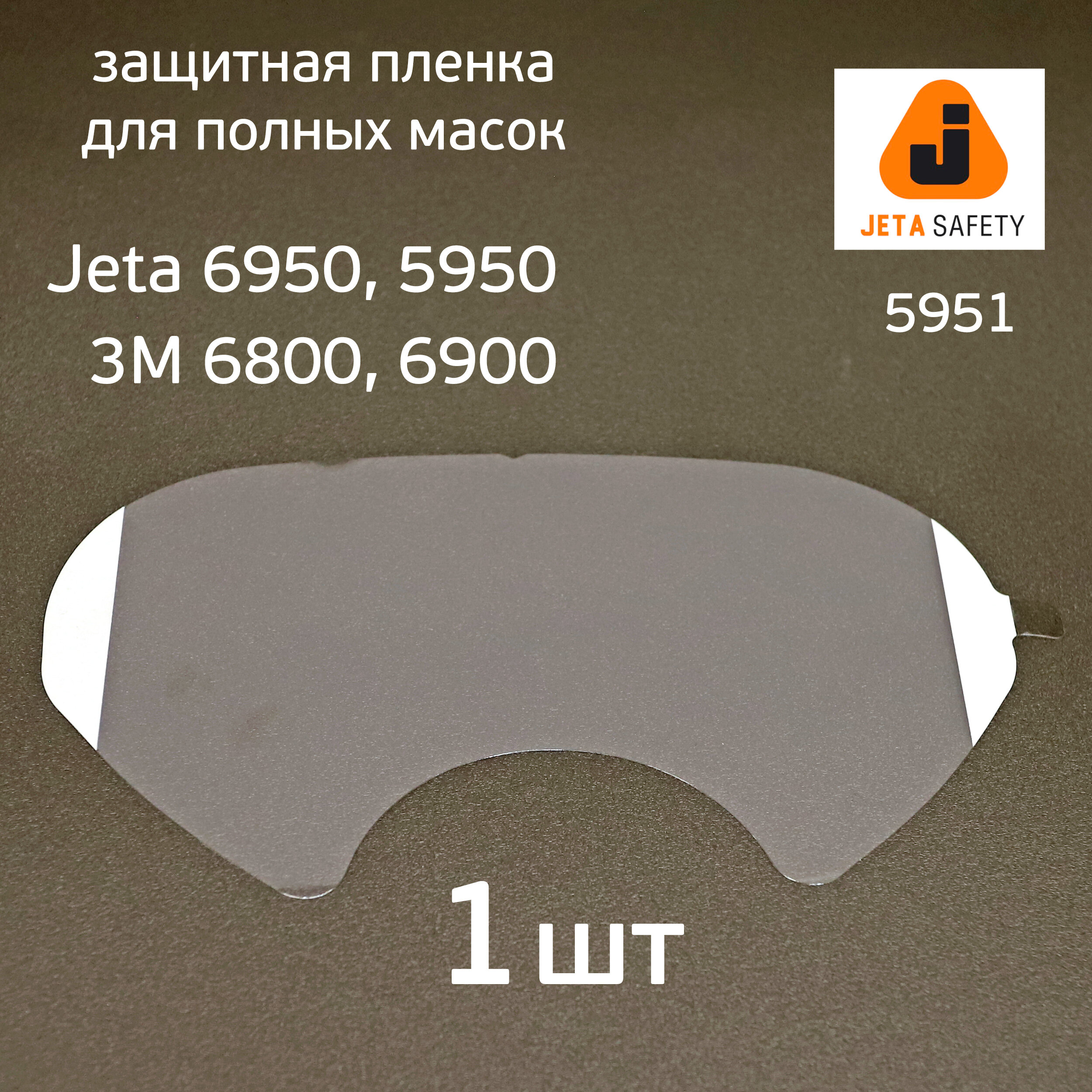 Пленка защитная Jeta Safety 5951 для полных масок 5950/6950 3M 6800/6900