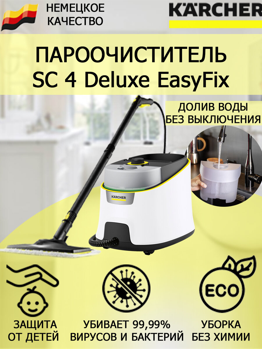 Пароочиститель KARCHER SC 4 Deluxe EasyFix 1.513-460