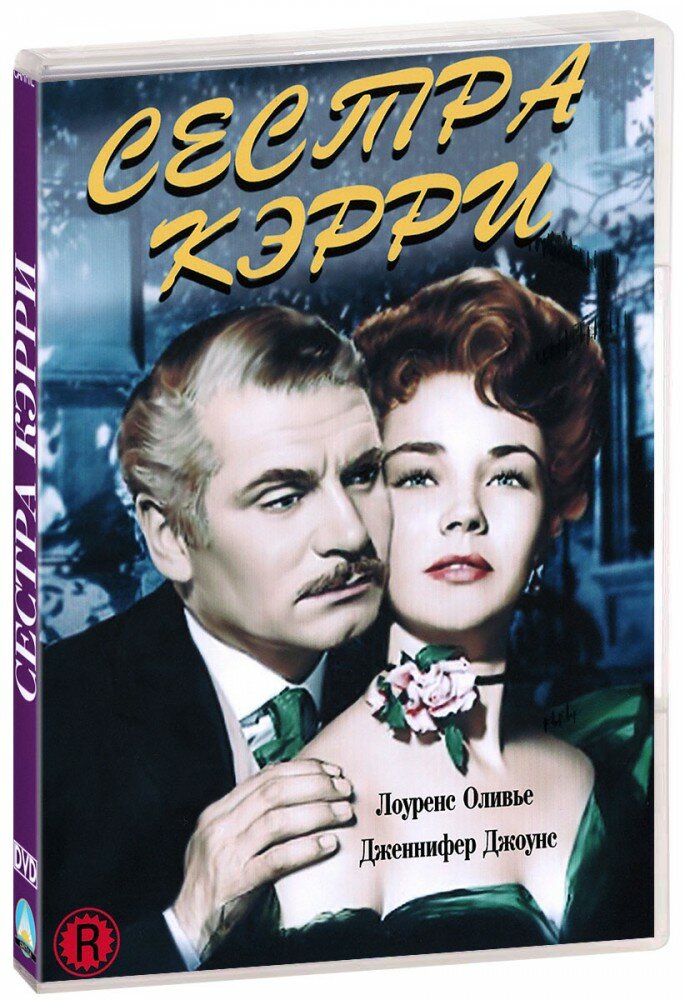 Сестра Кэрри (DVD-R)