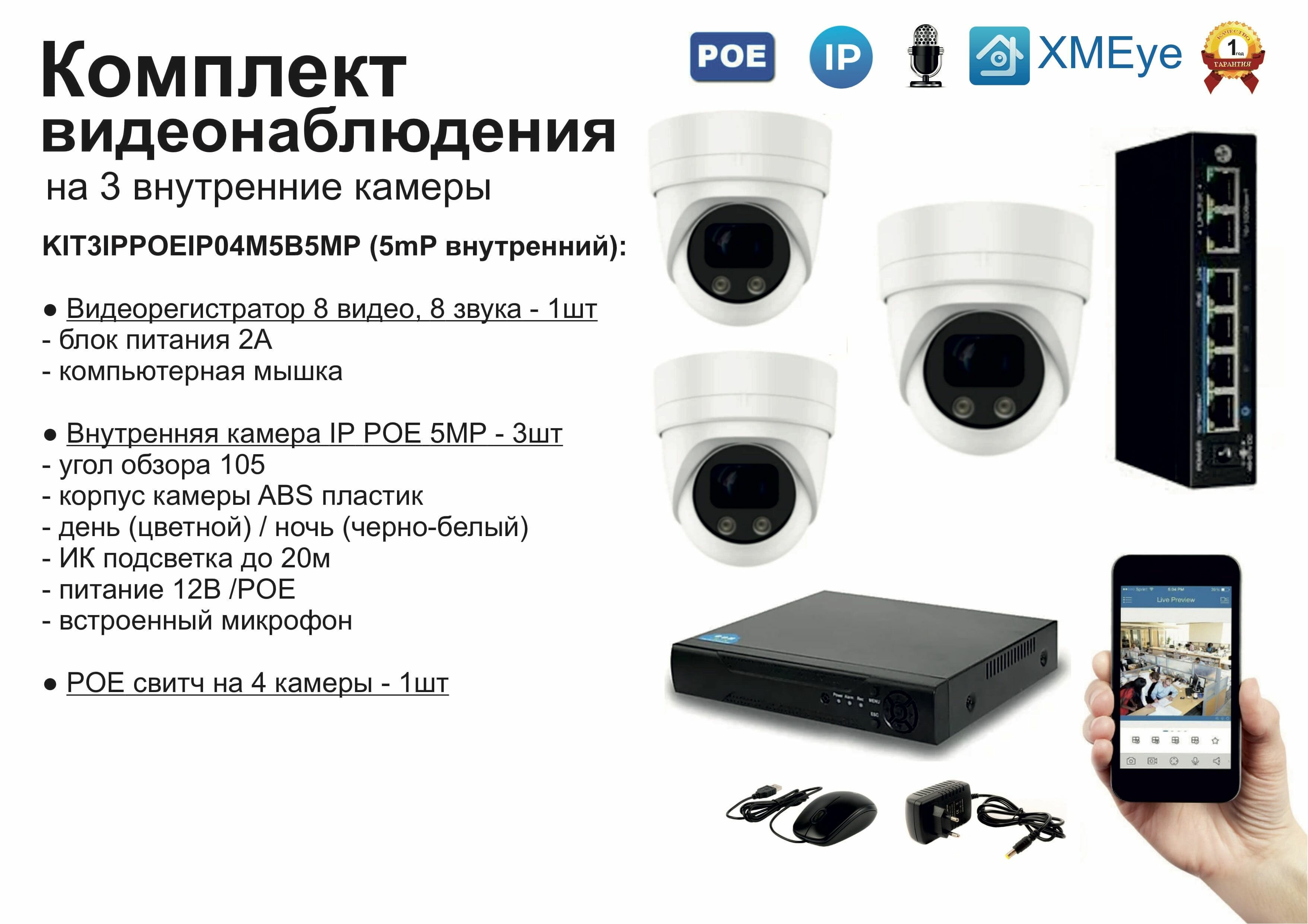 Комплект видеонаблюдения IP POE на 3 камеры. Внутренний 5мП