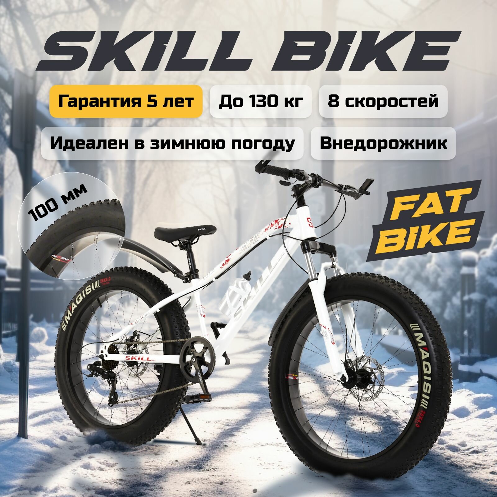 Велосипед горный Skill Bike фэтбайк рама 165 колеса 26 дюймов