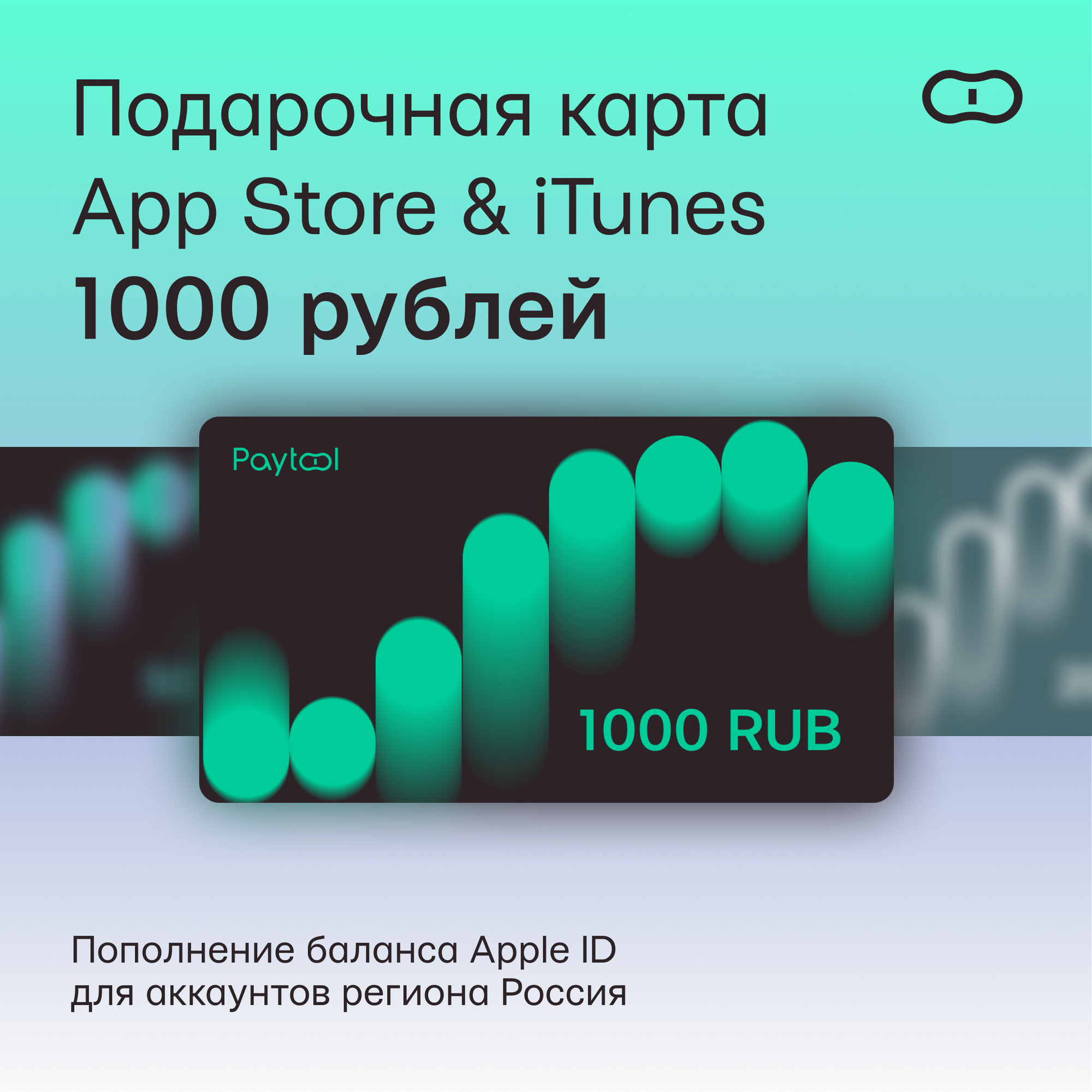 Подарочная карта/карта оплаты Apple (пополнение счёта на 1000 рублей App Store & iTunes) бессрочная активация